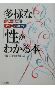 【中古】多様な「性」がわかる本 / 虎井まさ衛 (単行本)