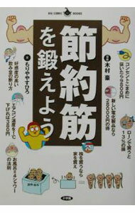 【中古】節約筋を鍛えよう / もりややすひろ (単行本)