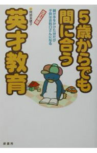 【中古】5歳からでも間に合う英才教育 / 阿部菜穂子 (単行本)