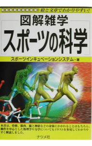 【中古】スポーツの科学 / スポーツインキュベーションシステム (単行本)