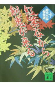 【中古】紅葉谷から剣鬼が来る / 日本文芸家協会編 (文庫)