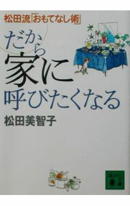 【中古】だから家に呼びたくなる / 松田美智子 (文庫)