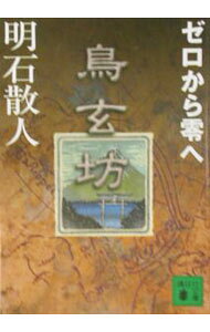 【中古】鳥玄坊−ゼロから零へ− / 明石散人