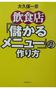 Sales, Business - 【中古】飲食店「儲かるメニュー」の作り方 / 大久保一彦