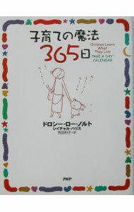 【中古】子育ての魔法365日 / ドロシー・ロー・ノルト／レイチャル・ハリス