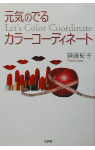 Other - 【中古】元気のでるカラーコーディネート / 斎藤紀子 (単行本)