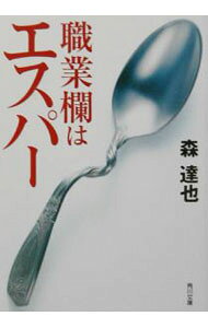 &nbsp;&nbsp;&nbsp; 職業欄はエスパー 文庫 の詳細 出版社: 角川書店 レーベル: 角川文庫 作者: 森達也 カナ: ショクギョウランワエスパー / モリタツヤ サイズ: 文庫 ISBN: 4043625022 発売日: 2002/09/01 関連商品リンク : 森達也 角川書店 角川文庫