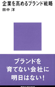 Other - 【中古】企業を高めるブランド戦略 / 田中洋 (新書)