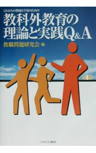 【中古】これからの教師と学校のための教科外教育の理論と実践Q＆A / 教職問題研究会 (単行本)
