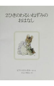 【中古】2ひきのわるいねずみのおはなし / ビアトリクス・ポター (文庫)