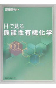 【中古】目で見る機能性有機化学 / 斎藤勝裕