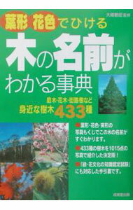 【中古】葉形・花色でひける木の名前がわかる事典 / 大嶋敏昭 (単行本)
