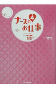【中古】ナースのお仕事 4/ 西村泉（フリーライター） (単行本)