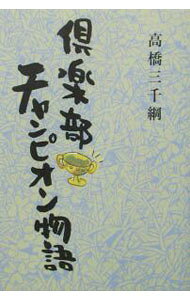 &nbsp;&nbsp;&nbsp; 倶楽部チャンピオン物語 単行本 の詳細 出版社: 学研 レーベル: 作者: 高橋三千綱 カナ: クラブチャンピオンモノガタリ / タカハシミチツナ サイズ: 単行本 ISBN: 405401710X 発売日: 2002/10/01 関連商品リンク : 高橋三千綱 学研