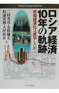 【中古】ロシア経済10年の軌跡 / 二村秀彦 (単行本)