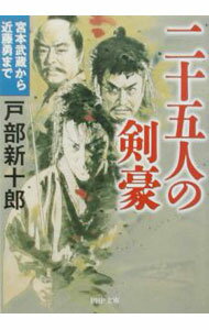 【中古】二十五人の剣豪 / 戸部新十郎 (文庫)