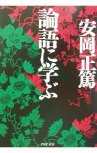 【中古】論語に学ぶ / 安岡正篤 (文庫)