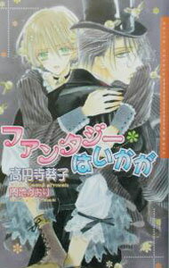 【中古】ファンタジーはいかが / 高円寺葵子 ボーイズラブ小説 (新書)
