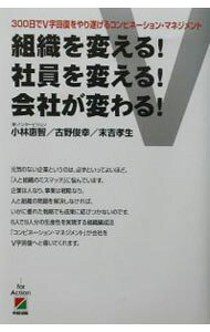 &nbsp;&nbsp;&nbsp; 組織を変える！社員を変える！会社が変わる！ 単行本 の詳細 出版社: 中経出版 レーベル: 作者: 小林惠智／古野俊幸／末吉孝生 カナ: ソシキヲカエルシャインヲカエルカイシャガカワル / コバヤシケイチ サイズ: 単行本 ISBN: 4806116912 発売日: 2002/10/08 関連商品リンク : 小林惠智／古野俊幸／末吉孝生 中経出版