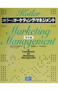 【中古】コトラーのマーケティング・マネジメント / フィリップ・コトラー