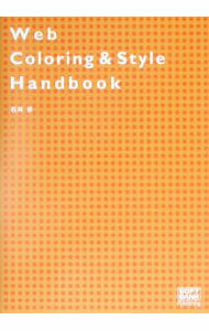 【中古】Web　coloring　＆　style　handbook / 石井歩 (単行本)