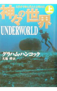 【中古】神々の世界 上/ グラハム・ハンコック (単行本)