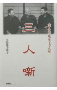 【中古】三人噺 / 美濃部美津子 (単行本)