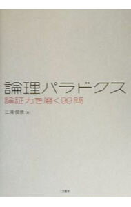 &nbsp;&nbsp;&nbsp; 論理パラドクス 単行本 の詳細 出版社: 二見書房 レーベル: 作者: 三浦俊彦 カナ: ロンリパラドクス / ミウラトシヒコ サイズ: 単行本 ISBN: 4576021664 発売日: 2002/10/01 関連商品リンク : 三浦俊彦 二見書房