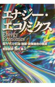 【中古】エナジー・エコノミクス−電力・ガス・石油・理論・政策融合の視点− / 南部...