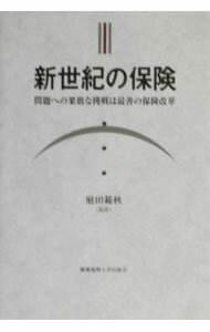 退休金.保險 - 【中古】新世紀の保険 / 庭田範秋 (単行本)