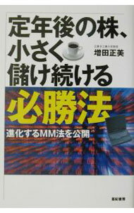 【中古】定年後の株、小さく儲け続ける必勝法 / 増田正美 (単行本)