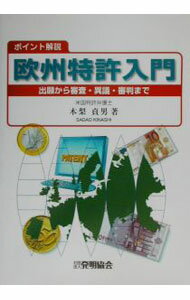 【中古】欧州特許入門 / 木梨貞男