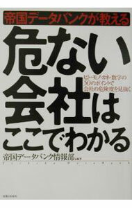 【中古】帝国データバンクが教える危ない会社はここでわかる / 帝国データバンク (...