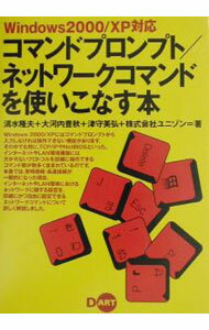 【中古】コマンドプロンプト／ネットワークコマンドを使いこなす本 / ユニゾン (単行本)
