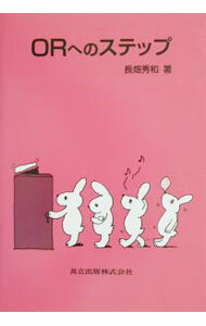 Business Management - 【中古】ORへのステップ / 長畑秀和 (単行本)