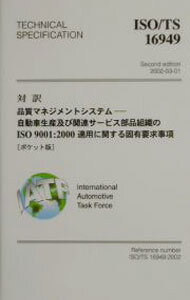 【中古】対訳ISO／TS　16949 / ISO　TS16949自動車セクター規格WG