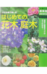 【中古】はじめての花木・庭木 / 主婦の友社 (単行本)