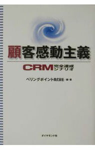 Marketing and Sales - 【中古】顧客感動主義−CRM完全達成シナリオ− / ベリングポイント株式会社【編著】 (単行本)