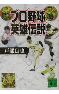 Baseball - 【中古】プロ野球英雄伝説 / 戸部良也