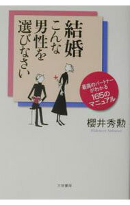 【中古】結婚こんな男性を選びなさい / 櫻井秀勲 (単行本)