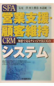 Rakuten - 【中古】営業支援・顧客維持システム / 本道純一 (単行本)