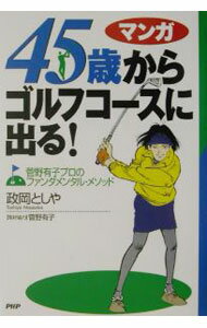 Golf - 【中古】45歳からゴルフコースに出る！ / 政岡としや
