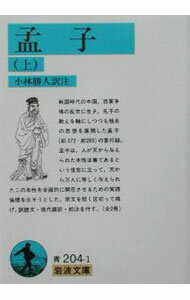 楽天市場】孟子 中古の通販