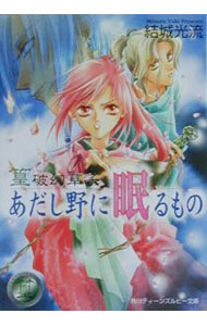 Kadokawa Beans Library - 【中古】篁破幻草子−あだし野に眠るもの−（篁破幻草子シリーズ1） / 結城光流 (文庫)