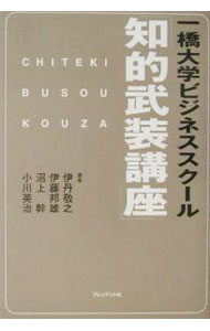 【中古】一橋大学ビジネススクール知的武装講座 / 伊丹敬之／沼上幹　他 (単行本)
