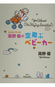 妊娠, 分娩, 儿童保育 - 【中古】エッセイマンガ高野優の空飛ぶベビーカー / 高野優 (単行本)