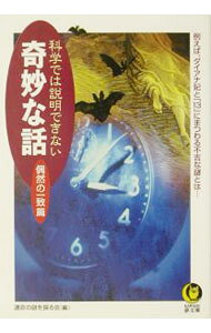 【中古】科学では説明できない奇妙な話　偶然の一致篇 / 運命の謎を探る会 (文庫)