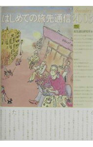 &nbsp;&nbsp;&nbsp; はじめての旅先通信　2003 単行本 の詳細 出版社: ソフトバンクパブリッシング レーベル: 作者: 旅先通信研究所 カナ: ハジメテノタビサキツウシン2003 / タビサキツウシンケンキュウジョ サイズ: 単行本 ISBN: 4797319046 発売日: 2002/10/01 関連商品リンク : 旅先通信研究所 ソフトバンクパブリッシング