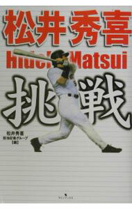 【中古】松井秀喜挑戦 / 松井秀喜担当記者グループ (単行本)