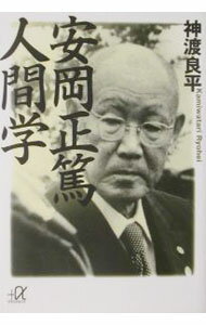 【中古】安岡正篤人間学 / 神渡良平 (文庫)
